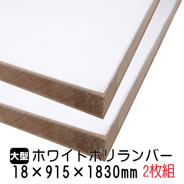 楽天市場】ホワイトポリランバー 18mm×1220mm×2440mm (A品) 1枚組/約24.36kg 棚板 白 オーダーカット ランバーコア材 棚材  内装材 ポリエステル化粧合板 白化粧板 カウンター材 ラック撥水 軽量棚板 diy : アウトレット建材屋 楽天市場店