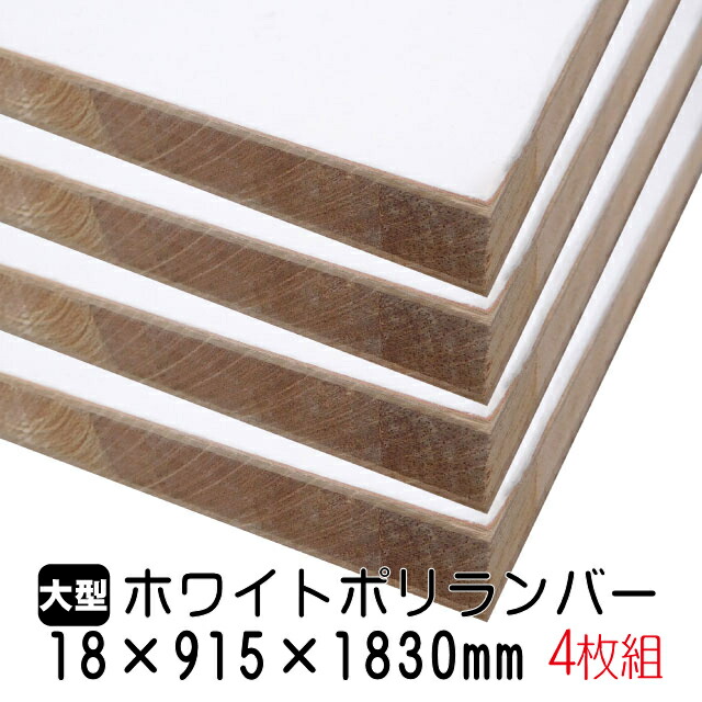 ホワイトポリランバー 18mm×915mm×1830mm (A品) 4枚組/約55.12kg 棚板 白 オーダーカット ランバーコア材 棚材 内装材 ポリエステル化粧合板 白化粧板 カウンター材 ラック撥水 軽量棚板 diy