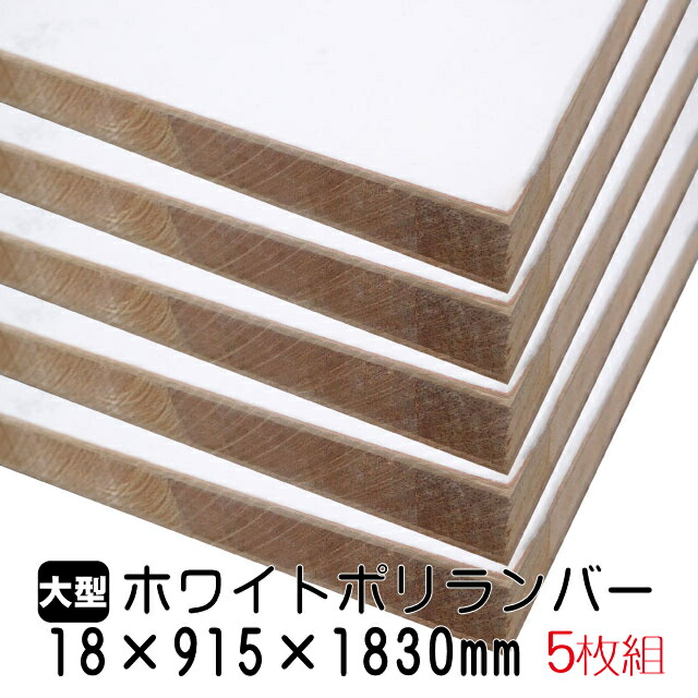 ホワイトポリランバー 18mm×915mm×1830粍 (A品) 5枚組/約68.9kg 棚板 白 購入注文撥ねのける ランバーコア材 棚材 室内装飾材 ポリエステルかざり付ける合わせ板 白かざり付ける板 カウンタ材 仕合わせ撥水  軽さ棚板 diy