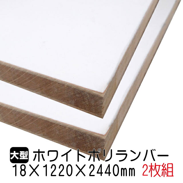 ホワイトポリランバー 18mm×1220mm×2440粍 (A品) 2枚組/約48.72kg 棚板 白 購入注文撥ねのける ランバーコア材 棚材 室内装飾材 ポリエステルかざり付ける合わせ板 白かざり付ける板 カウンタ材 仕合わせ撥水  軽さ棚板 diy