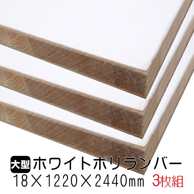 ホワイトポリランバー 18mm×1220mm×2440粍 (A品) 3枚組/約73.08kg 棚板 白 購入注文撥ねのける ランバーコア材 棚材 室内装飾材 ポリエステルかざり付ける合わせ板 白かざり付ける板 カウンタ材 仕合わせ撥水  軽さ棚板 diy