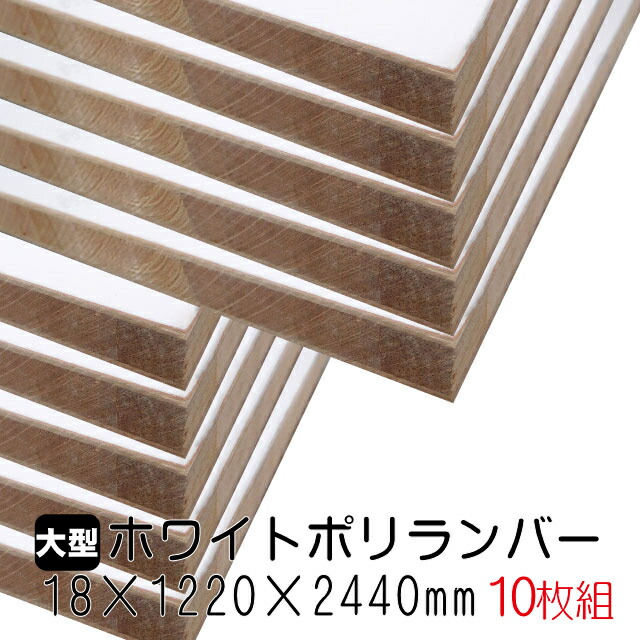 ホワイトポリランバー 18mm×1220mm×2440粍 (A品) 10枚組/約243.6kg 棚板 白 購入注文取りすてる ランバーコア材 棚材 室内装飾材 ポリエステルかざり付ける合わせ板 白かざり付ける板 カウンタ材 仕合わせ撥水  軽さ棚板 diy