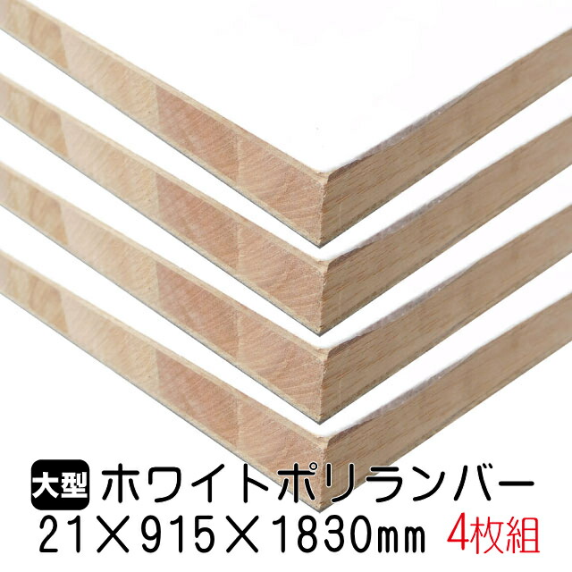ホワイトポリランバー 21mm×915mm×1830粍 (A品) 4枚組/約61kg 棚板 白 購入注文撥ねのける ランバーコア材 棚材 室内装飾材 ポリエステルかざり付ける合わせ板 白かざり付ける板 カウンタ材 仕合わせ撥水  軽さ棚板 diy