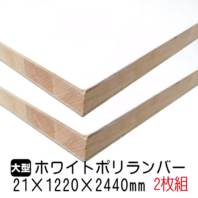 楽天市場】ホワイトポリランバー 21mm×915mm×1830mm (A品) 1枚組/約
