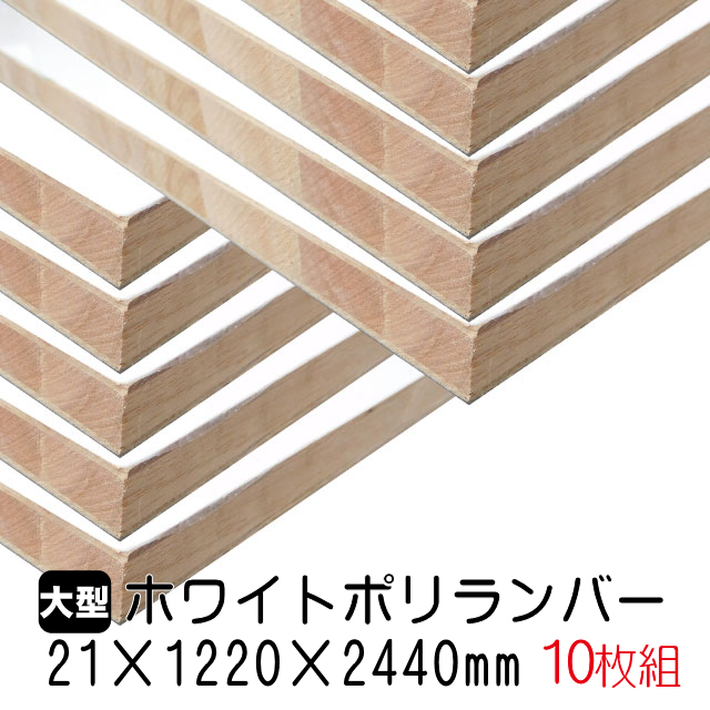 ホワイトポリランバー 24mm×1220mm×2440mm （A品）1枚組 約29.67kg