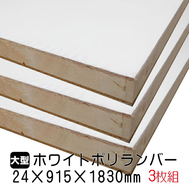 ホワイトポリランバー 24mm×915mm×1830粍 (A品) 3枚組/約50.34kg 棚板 白 購入注文撥ねのける ランバーコア材 棚材 室内装飾材 ポリエステルかざり付ける合わせ板 白かざり付ける板 カウンタ材 仕合わせ撥水  軽さ棚板 diy