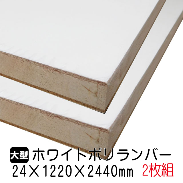 【楽天市場】ホワイトポリランバー 18mm×1220mm×2440mm (A品