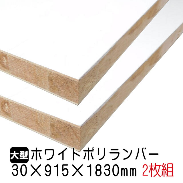 ホワイトポリランバー 30mm×915mm×1830粍 (A品) 2枚組/約39.78kg 棚板 白 購入注文取りすてる ランバーコア材 棚材 室内装飾材 ポリエステルかざり付ける合わせ板 白かざり付ける板 カウンタ材 仕合わせ撥水  軽さ棚板 diy