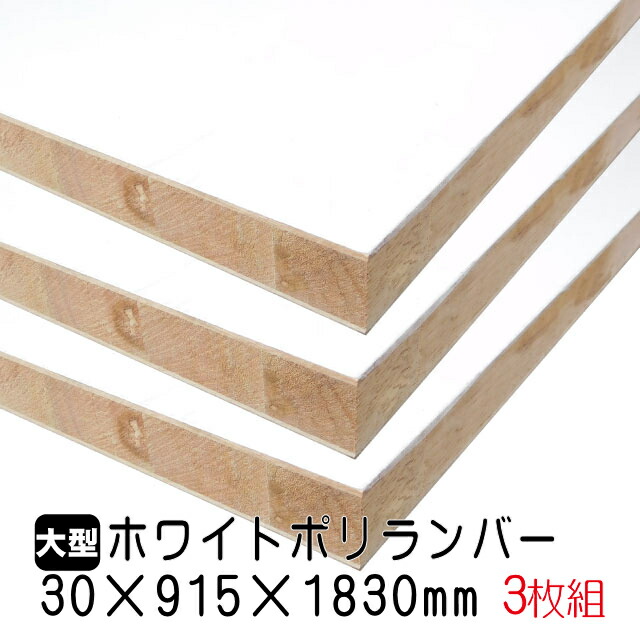 ホワイトポリランバー 30mm×915mm×1830粍 (A品) 3枚組/約59.67kg 棚板 白 購入注文撥ねのける ランバーコア材 棚材 室内装飾材 ポリエステルかざり付ける合わせ板 白かざり付ける板 カウンタ材 仕合わせ撥水  軽さ棚板 diy