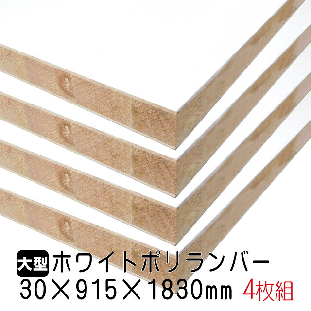 ホワイトポリランバー 30mm×915mm×1830粍 (A品) 4枚組/約79.56kg 棚板 白 購入注文とり捨てる ランバーコア材 棚材 室内装飾材 ポリエステルかざり付ける合わせ板 白かざり付ける板 カウンタ材 仕合わせ撥水  軽さ棚板 diy
