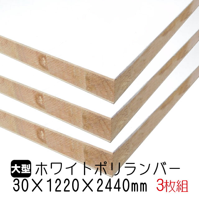 ホワイトポリランバー 30mm×1220mm×2440mm (A品) 3枚組/約105.51kg 棚板 白 オーダーカット ランバーコア材 棚材 内装材 ポリエステル化粧合板 白化粧板 カウンター材 ラック撥水 軽量棚板 diy|アウトレット建材屋 店