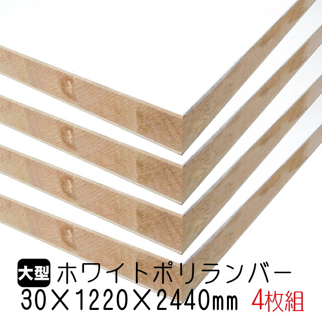 ホワイトポリランバー 30mm&times;1220mm&times;2440mm (A品) 4枚組/約140.68kg 棚板 白 オーダーカット ランバーコア材 棚材 内装材 ポリエステル化粧合板 白化粧板 カウンター材 ラック撥水 軽量棚板 diy｜アウトレット建材屋　店