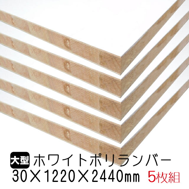 ホワイトポリランバー 30mm×1220mm×2440粍 (A品) 5枚組/約175.85kg 棚板 白 購入注文とり捨てる ランバーコア材 棚材 室内装飾材 ポリエステルかざり付ける合わせ板 白かざり付ける板 カウンタ材 仕合わせ撥水  軽さ棚板 diy