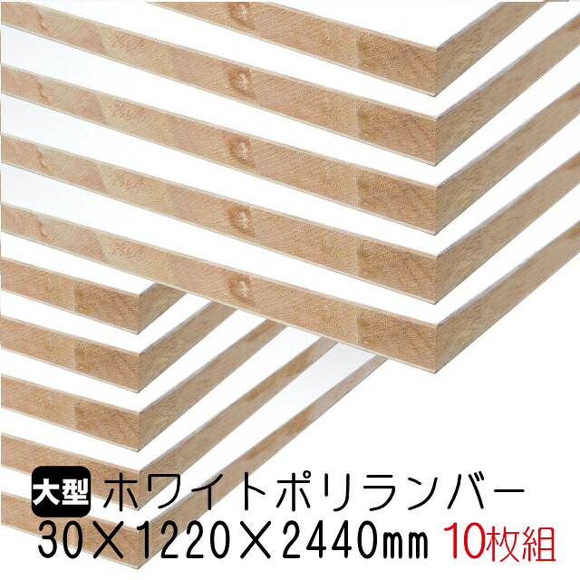 ホワイトポリランバー 30mm×1220mm×2440粍 (A品) 10枚組/約351.7kg 棚板 白 購入注文撥ねのける ランバーコア材 棚材 室内装飾材 ポリエステルかざり付ける合わせ板 白かざり付ける板 カウンタ材 仕合わせ撥水  軽さ棚板 diy