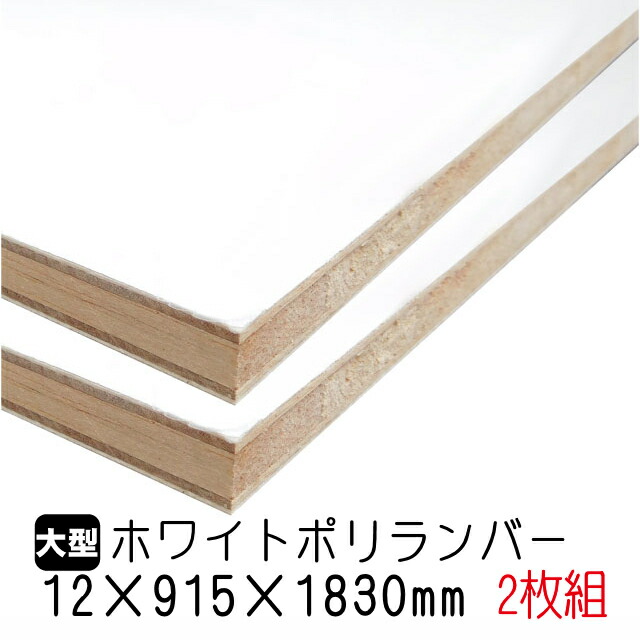 ホワイトポリランバー 12mm×915mm×1830mm (A品) 2枚組/約19.46kg 棚板 白 オーダーカット ランバーコア材 棚材 内装材 ポリエステル化粧合板 白化粧板 カウンター材 ラック撥水 軽量棚板 diy