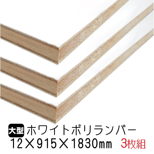 ホワイトポリランバー 12mm×915mm×1830粍 (A品) 3枚組/約29.19kg 棚板 白 購入注文撥ねのける ランバーコア材 棚材 室内装飾材 ポリエステルかざり付ける合わせ板 白かざり付ける板 カウンタ材 仕合わせ撥水  軽さ棚板 diy