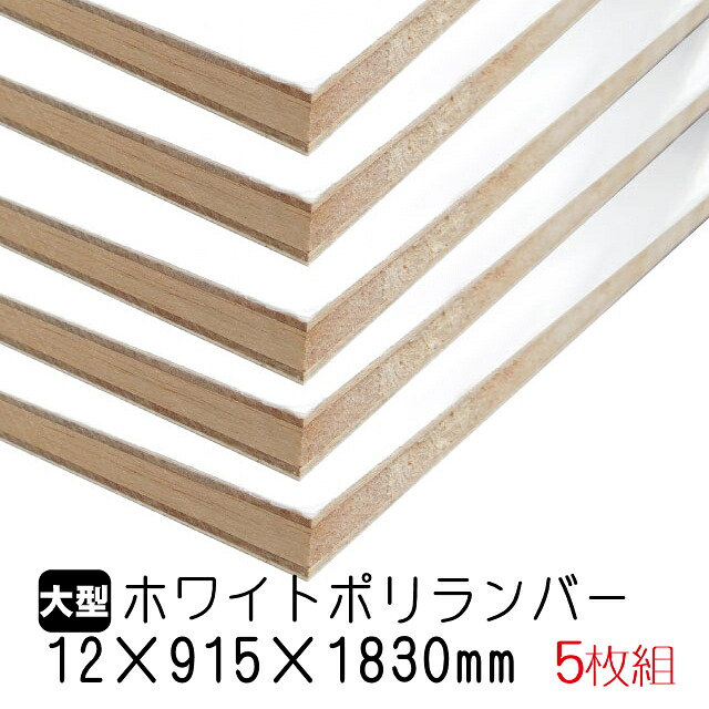 ホワイトポリランバー 12mm×915mm×1830mm (A品) 5枚組/約48.65kg 棚板 白 オーダーカット ランバーコア材 棚材 内装材 ポリエステル化粧合板 白化粧板 カウンター材 ラック撥水 軽量棚板 diy