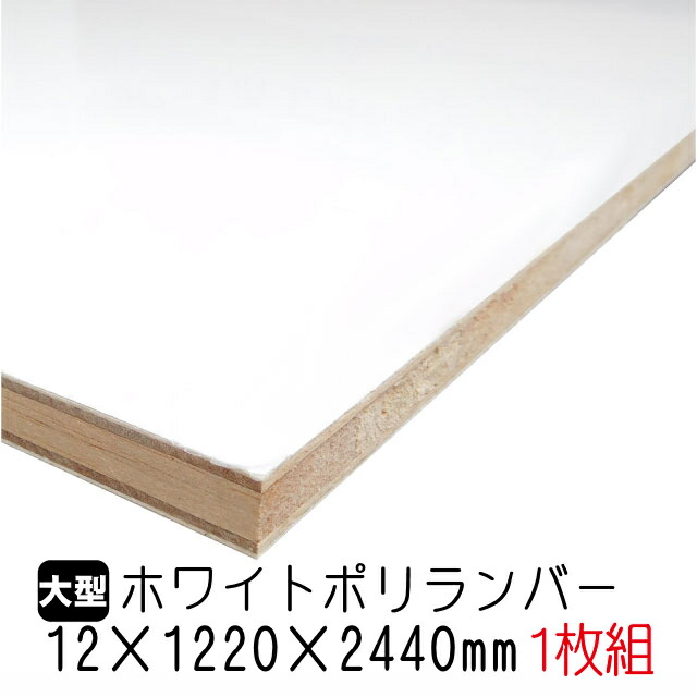 登場大人気アイテム 1枚組 ホワイトポリランバー A品 12mm×1220mm×2440mm 約17.21kg 木材・建築資材・設備