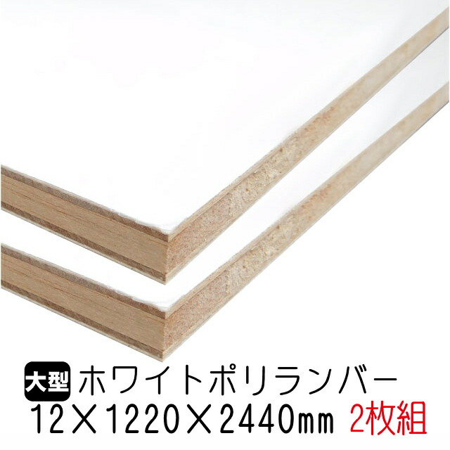 ホワイトポリランバー 12mm×1220mm×2440粍 (A品) 2枚組/約34.42kg 棚板 白 購入注文取りすてる ランバーコア材 棚材 室内装飾材 ポリエステルかざり付ける合わせ板 白かざり付ける板 カウンタ材 仕合わせ撥水  軽さ棚板 diy