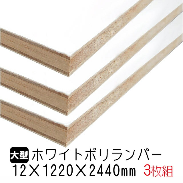 ホワイトポリランバー 12mm×1220mm×2440粍 (A品) 3枚組/約51.63kg 棚板 白 購入注文撥ねのける ランバーコア材 棚材 室内装飾材 ポリエステルかざり付ける合わせ板 白かざり付ける板 カウンタ材 仕合わせ撥水  軽さ棚板 diy