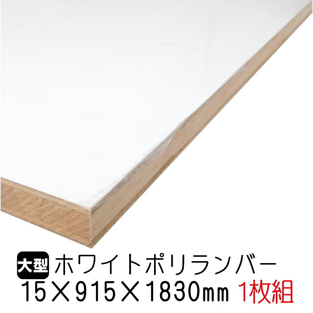 ホワイトポリランバー 15mm×915mm×1830mm (A品) 1枚組/約12.17kg 棚板 白 オーダーカット ランバーコア材 棚材 内装材 ポリエステル化粧合板 白化粧板 カウンター材 ラック撥水 軽量棚板 diy