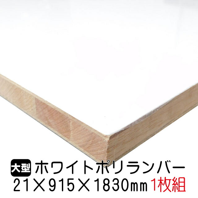 ホワイトポリランバー 21mm×915mm×1830mm (A品) 1枚組/約15.25kg 棚板 白 オーダーカット ランバーコア材 棚材 内装材 ポリエステル化粧合板 白化粧板 カウンター材 ラック撥水 軽量棚板 diy