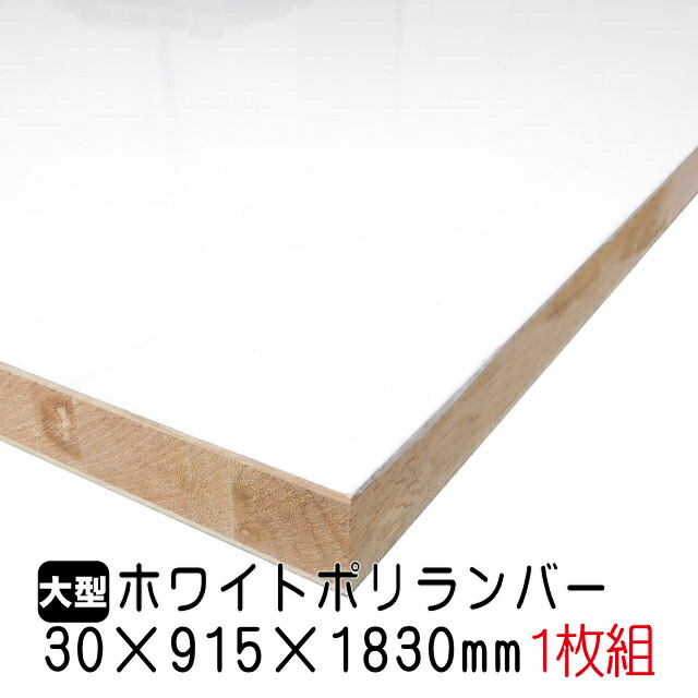 楽天市場】ホワイトポリランバー 18mm×915mm×1830mm (A品) 1枚組/約13.78kg : アウトレット建材屋 楽天市場店