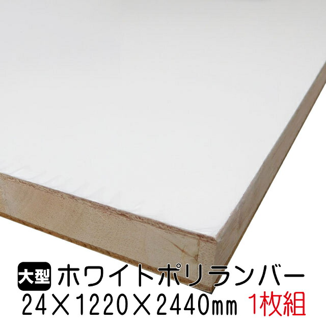 【楽天市場】ホワイトポリランバー 18mm×1220mm×2440mm (A品