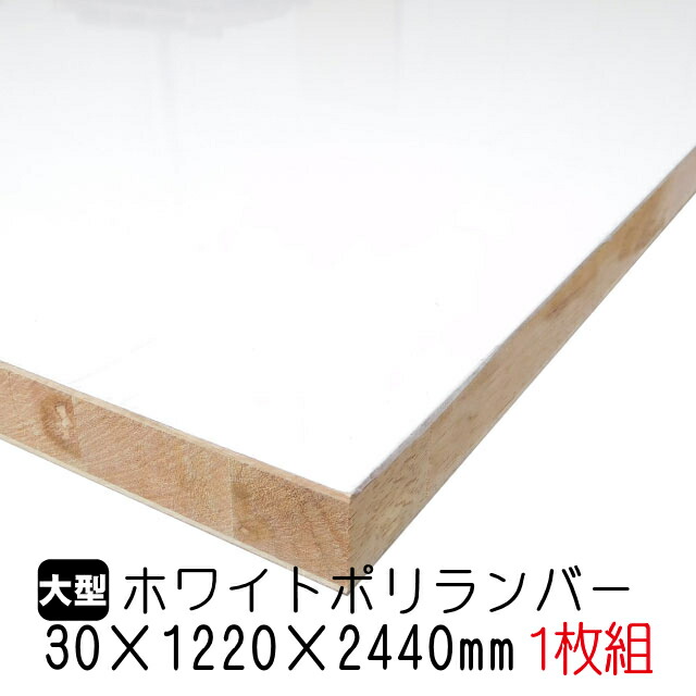 ホワイトポリランバー 30mm×1220mm×2440粍 (A品) 1枚組/約35.17kg 棚板 白 購入注文撥ねのける ランバーコア材 棚材 室内装飾材 ポリエステルかざり付ける合わせ板 白かざり付ける板 カウンタ材 仕合わせ撥水  軽さ棚板 diy