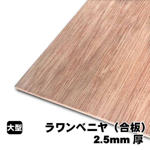 ラワンベニヤ2.5mm厚(A品)ベニヤ板 ベニヤ ベニア ラワン合板 合板 板材 DIY DIY用合板 木材 T2 オーダーカット 低ホルムアルデヒド