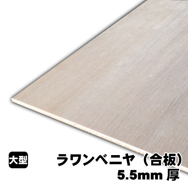 ラワンベニヤ5.5粍厚(A品)ベニヤ板 ベニヤ ベニア ラワン合わせ板 合わせ板 一枚板 DIY DIY用合わせ板 材木 T2 購入注文撥ねのける 低ホルムアルデヒド