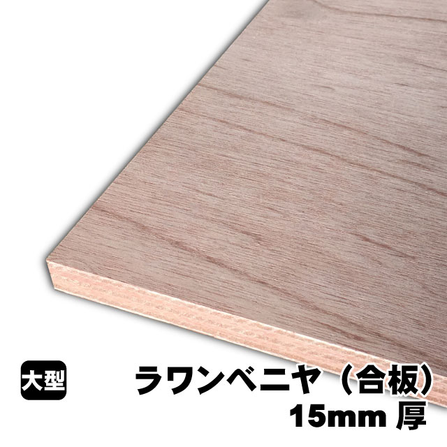 ラワンベニヤ 15粍厚(A品)ベニヤ板 ベニヤ ベニア ラワン合わせ板 合わせ板 一枚板 DIY DIY用合わせ板 材木 T2 購入注文撥ねのける 低ホルムアルデヒド