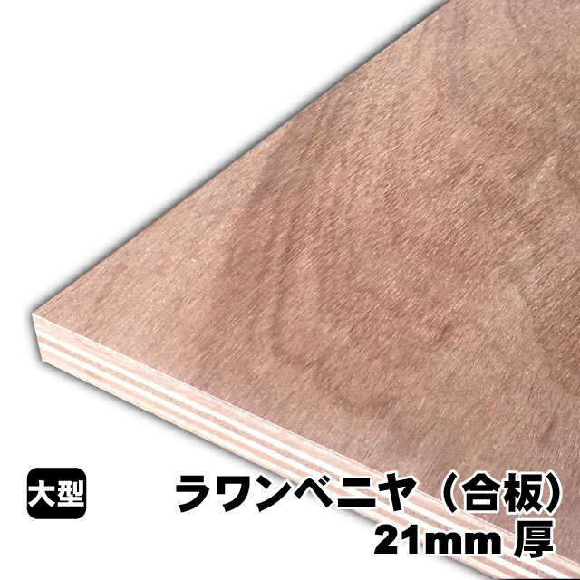 ラワンベニヤ 21粍厚(A品)ベニヤ板 ベニヤ ベニア ラワン合わせ板 合わせ板 一枚板 DIY DIY用合わせ板 材木 T2 購入注文撥ねのける 低ホルムアルデヒド