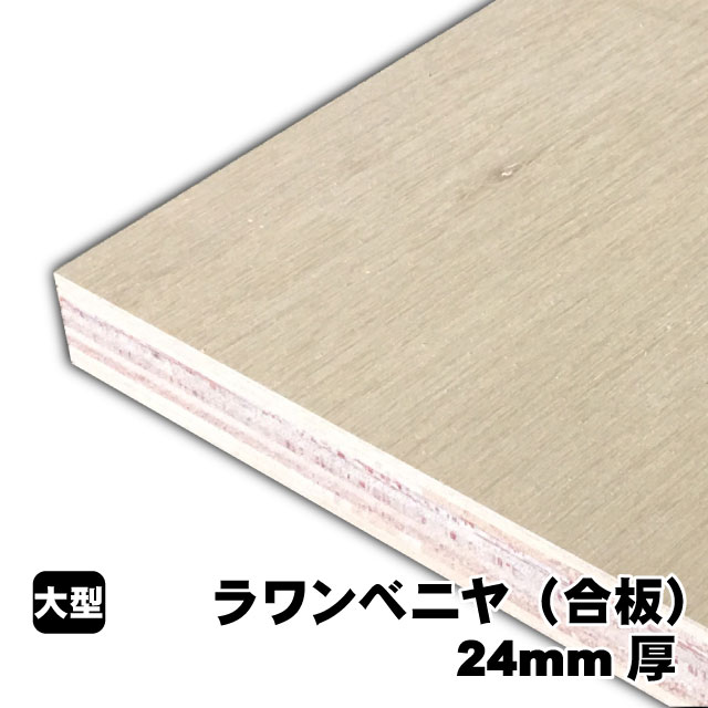 ラワンベニヤ 24粍厚(A品)ベニヤ板 ベニヤ ベニア ラワン合わせ板 合わせ板 一枚板 DIY DIY用合わせ板 材木 T2 購入注文撥ねのける 低ホルムアルデヒド