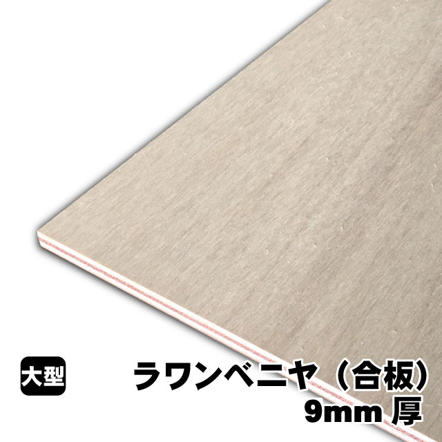 ラワンベニヤ 9粍厚(A品)ベニヤ板 ベニヤ ベニア ラワン合わせ板 合わせ板 一枚板 DIY DIY用合わせ板 用木 T2 購入注文取りすてる 低ホルムアルデヒド