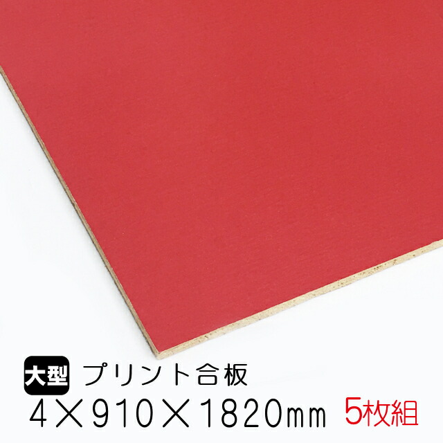 4mm 910mm 10mm ａ品 アウトレット建材屋 人気のカラー有孔ボードに穴をあけていない 木材 赤 カラープリントボード 5枚組 約19kg カラープリントボード 店
