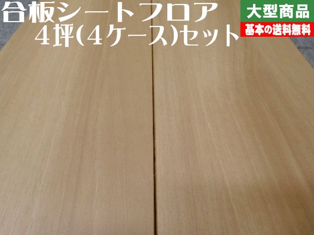 Seal限定商品 捨貼用フロア 永大 エコメッセージｓマテルノ Hbmx 1141mp S 24ｋｇ 1坪入 4ケースセット B品 アウトレット アウトレット建材屋 店 限定製作 Jobilico Rk Smz Hr