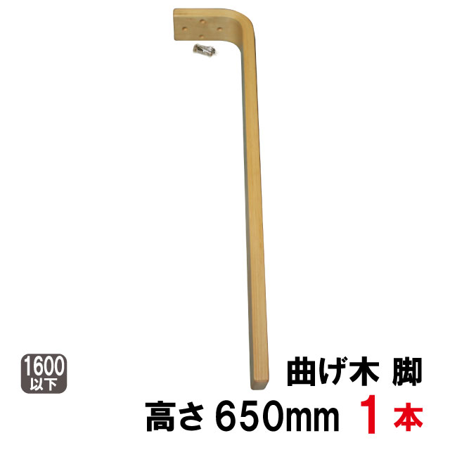 テーブル 木製脚 ダイニング用 高さ65cm 天然木 無垢 パーツ 茶色塗装