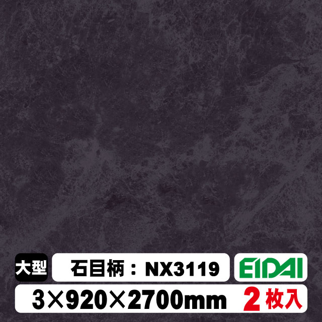 木質化粧面材カラリアル COLORIAL　石目柄　KDB-M39NX3119　3&times;920&times;2700mm（10kg/2枚入り）（A品／お取り寄せ）EIDAI 永大 永大産業 内装材 家具造作材｜アウトレット建材屋　店