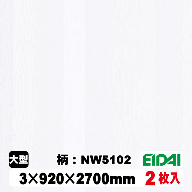 木質化粧面材カラリアル COLORIAL　木目柄　KDB-M39NW5102　3×920×2700mm（10kg/2枚入り）（A品／お取り寄せ）EIDAI 永大 永大産業 内装材 家具造作材