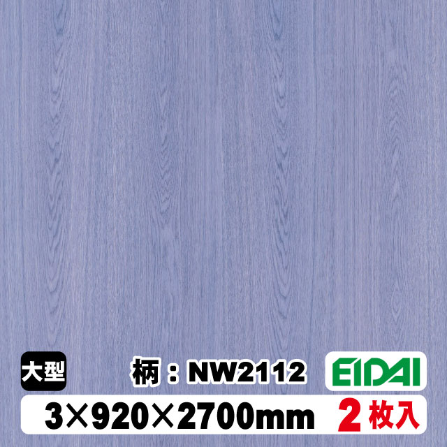 木質化粧面材カラリアル COLORIAL　木目柄　KDB-M39NW2112　3×920×2700mm（10kg/2枚入り）（A品／お取り寄せ）EIDAI 永大 永大産業 内装材 家具造作材 16,373円