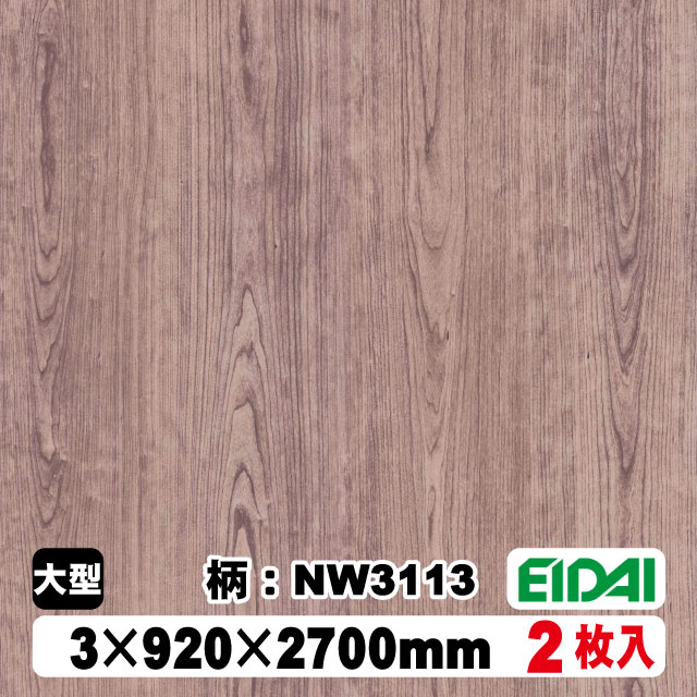 木質化粧面材カラリアル COLORIAL　木目柄　KDB-M39NW3113　3×920×2700mm（10kg/2枚入り）（A品／お取り寄せ）EIDAI 永大 永大産業 内装材 家具造作材 16,600円