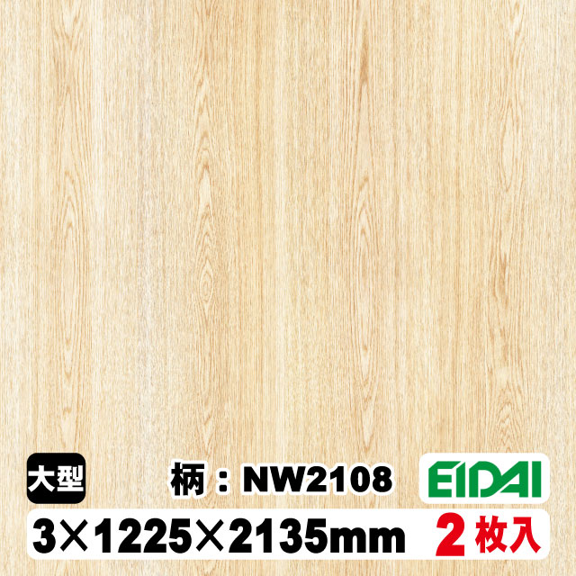 木質化粧面材カラリアル COLORIAL　木目柄　KDB-M47NW2108　3×1225×2135mm（10kg/2枚入り）（A品／お取り寄せ）EIDAI 永大 永大産業 内装材 家具造作材