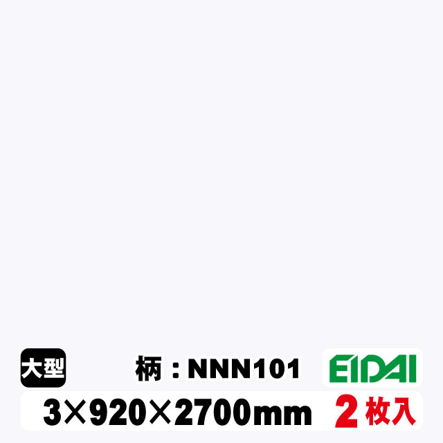 木質化粧面材カラリアル COLORIAL　単色　KDB-M39NNN101　3×920×2700mm（10kg/2枚入り）（A品／お取り寄せ）EIDAI 永大 永大産業 内装材 家具造作材