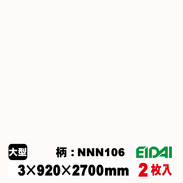 木質化粧面材カラリアル COLORIAL　単色　KDB-M39NNN106　3×920×2700mm（10kg/2枚入り）（A品／お取り寄せ）EIDAI 永大 永大産業 内装材 家具造作材