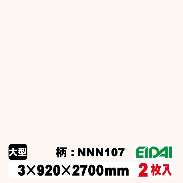 木質化粧面材カラリアル COLORIAL　単色　KDB-M39NNN107　3×920×2700mm（10kg/2枚入り）（A品／お取り寄せ）EIDAI 永大 永大産業 内装材 家具造作材