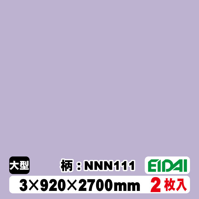 木質化粧面材カラリアル COLORIAL　単色　KDB-M39NNN111　3×920×2700mm（10kg/2枚入り）（A品／お取り寄せ）EIDAI 永大 永大産業 内装材 家具造作材