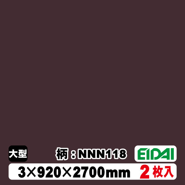 木質化粧面材カラリアル COLORIAL　単色　KDB-M39NNN118　3×920×2700mm（10kg/2枚入り）（A品／お取り寄せ）EIDAI 永大 永大産業 内装材 家具造作材