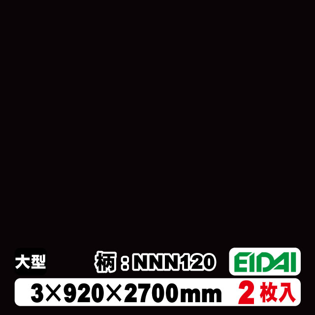 木質化粧面材カラリアル COLORIAL　単色　KDB-M39NNN120　3&times;920&times;2700mm（10kg/2枚入り）（A品／お取り寄せ）EIDAI 永大 永大産業 内装材 家具造作材｜アウトレット建材屋　店