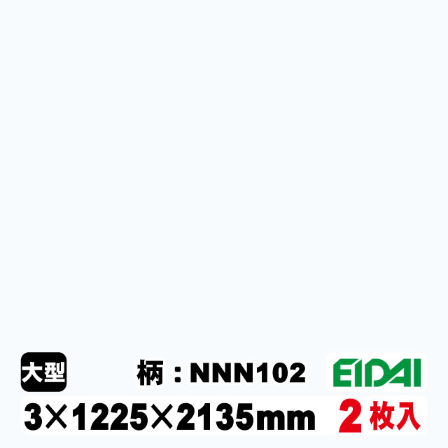 木質化粧面材カラリアル COLORIAL　単色　KDB-M47NNN102　3×1225×2135mm（10kg/2枚入り）（A品／お取り寄せ）EIDAI 永大 永大産業 内装材 家具造作材